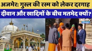 Khwaja Garib Nawaz 814th Urs: उर्स से पहले विवाद,  गुस्ल की रस्म पर दीवान और खादिम आमने-सामने!