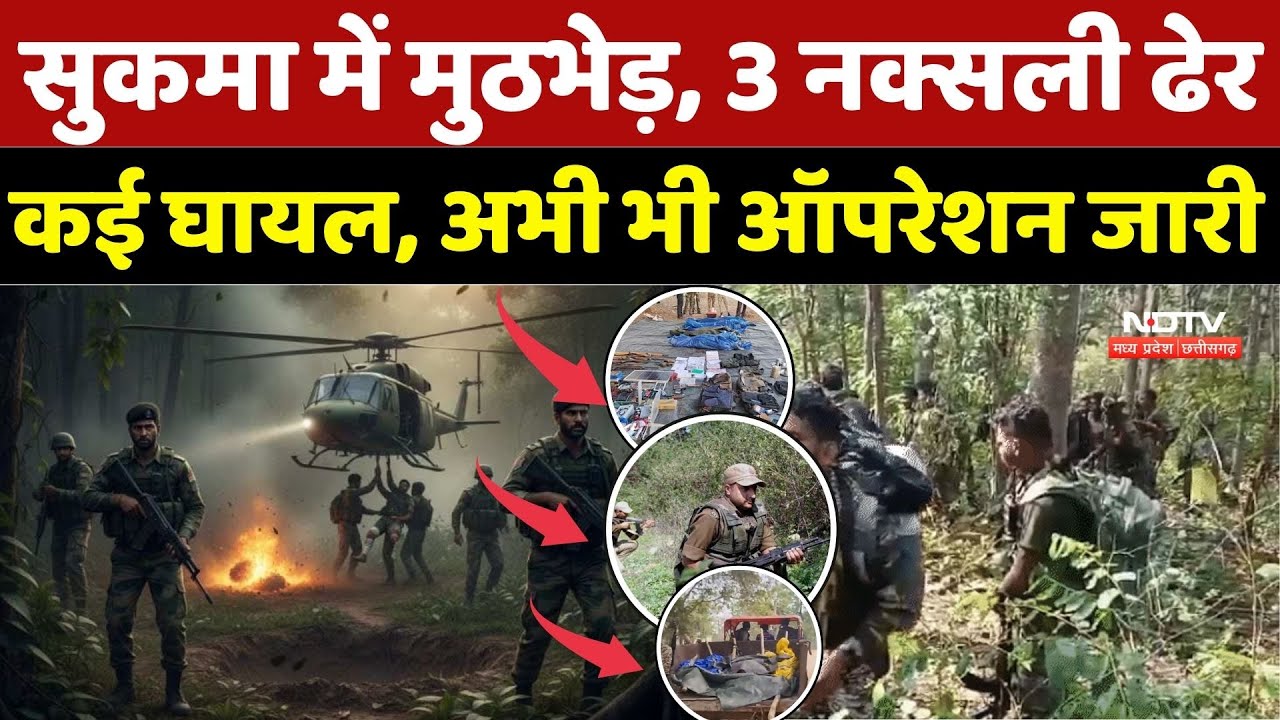 Naxalites Encounter In Sukma: सुकमा में मुठभेड़, 3 नक्सली हुए ढेर कई घायल, अभी भी ऑपरेशन जारी