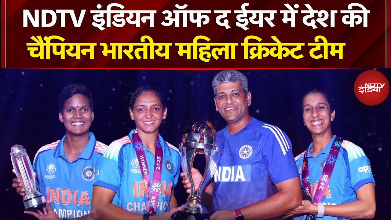 Indian Of The Year 2025: NDTV इंडियन ऑफ द ईयर में देश की चैंपियन Indian Women's Cricket Team