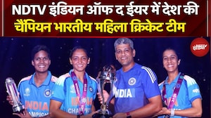 Indian Of The Year 2025: NDTV इंडियन ऑफ द ईयर में देश की चैंपियन Indian Women's Cricket Team