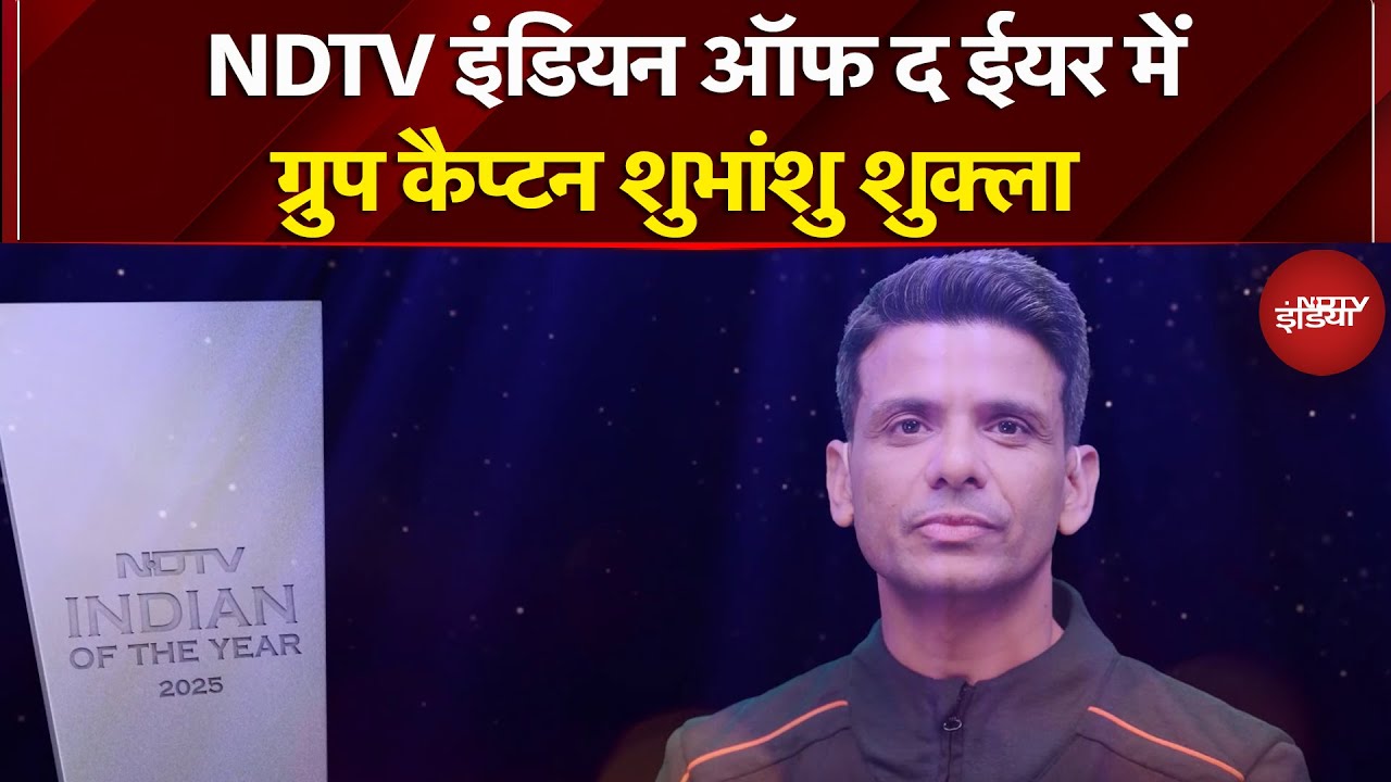 Indian Of The Year 2025: NDTV इंडियन ऑफ द ईयर में Group Captain Shubhanshu Shukla