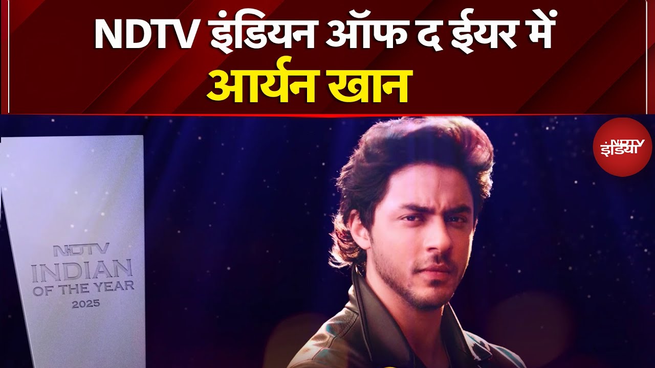 Indian Of The Year 2025: NDTV इंडियन ऑफ द ईयर में Aryan Khan