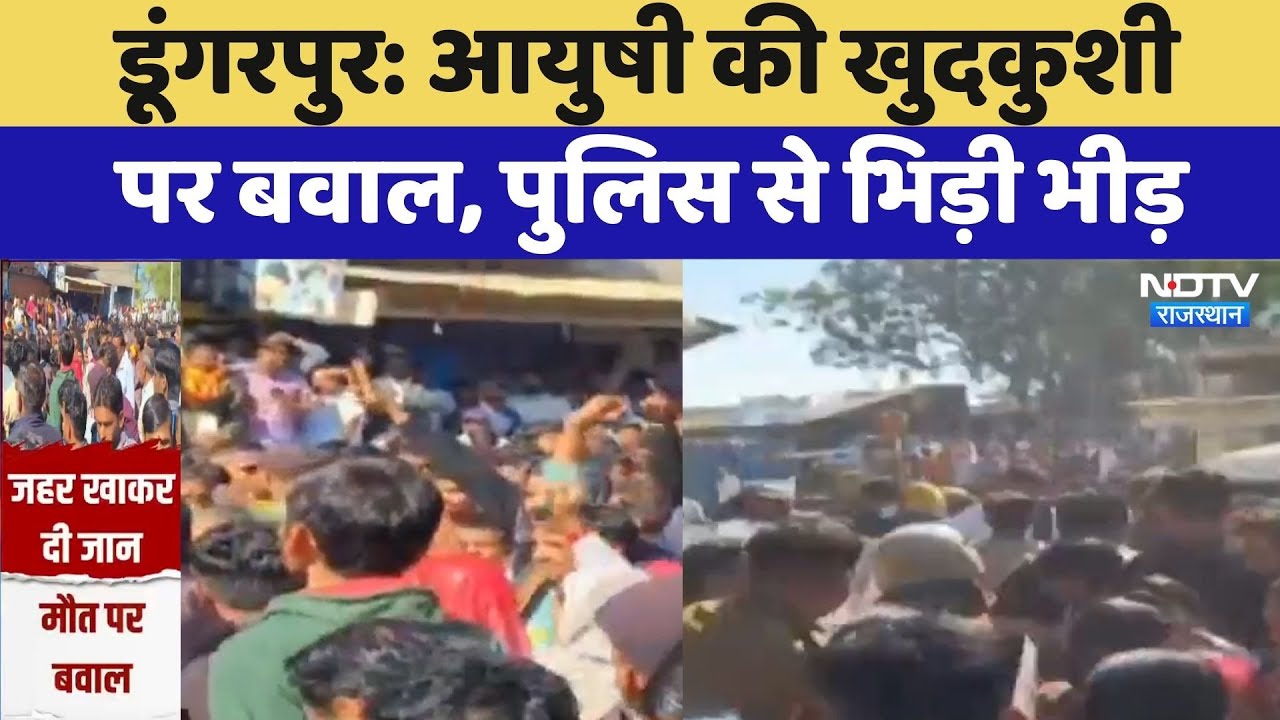 Dungarpur Protest: Ayushi की खुदकुशी  पर बवाल, पुलिस से भिड़ी भीड़ | Latest News