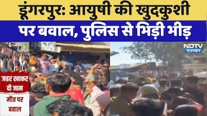 Dungarpur Protest: Ayushi की खुदकुशी  पर बवाल, पुलिस से भिड़ी भीड़ | Latest News