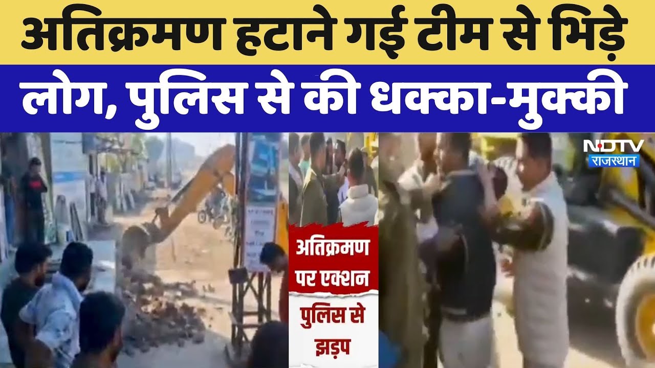 Bhilwara: अतिक्रमण हटाने गई UIT टीम से भिड़े लोग, पुलिस से धक्का-मुक्की