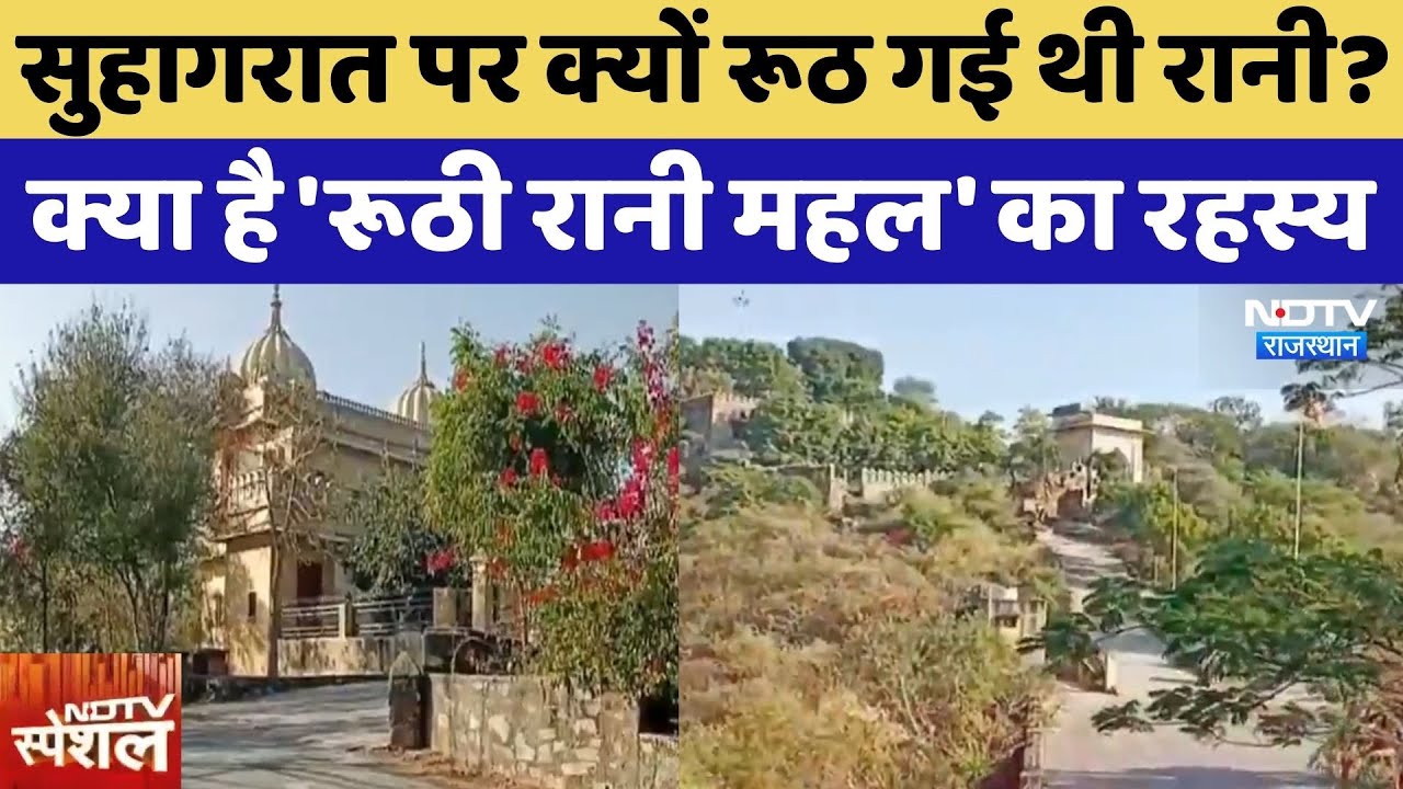 Rajsamand: सुहागरात पर क्यों रूठ गई थी रानी? क्या है 'Ruthi Rani Mahal' का रहस्य