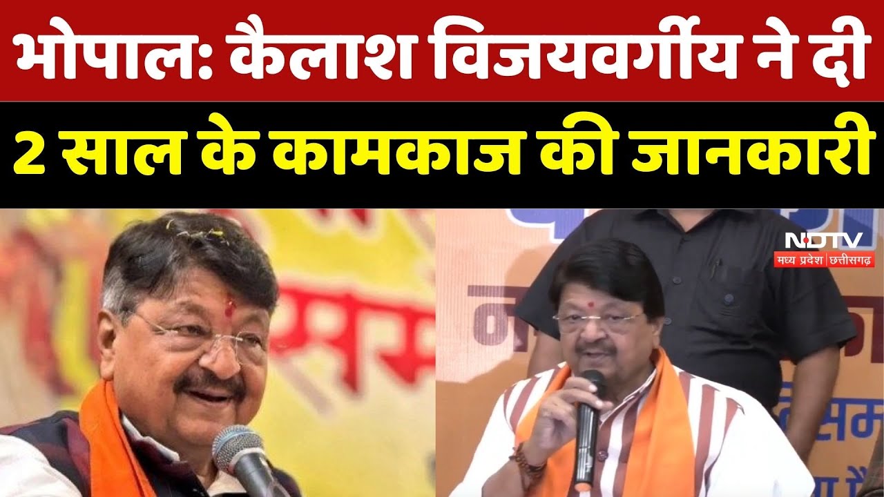 MP News: Kailash Vijayvargiya ने दी 2 साल के कामकाज की जानकारी | Madhya Pradesh