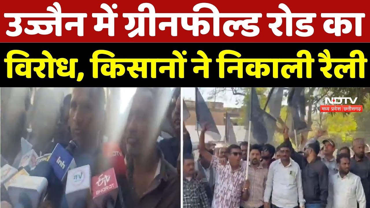 Ujjain News: उज्जैन में ग्रीनफील्ड रोड का विरोध, किसानों ने निकाली रैली | Breaking News | Top News