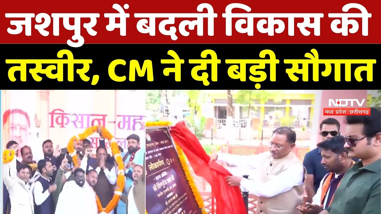 Jashpur News: जशपुर में बदली विकास की तस्वीर, CM Sai ने दी बड़ी सौगात |Chhattisgarh News | Breaking