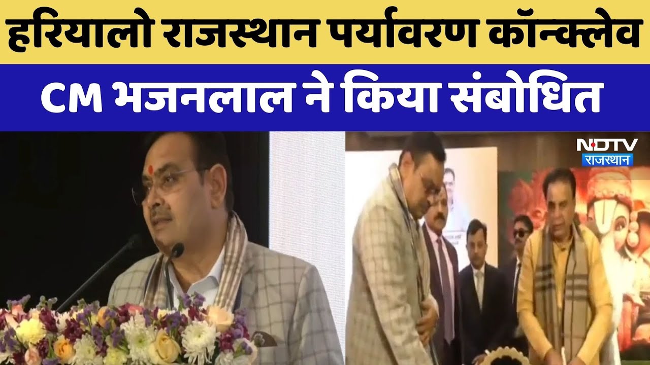 Jaipur: Hariyalo Rajasthan Environment Conclave, CM Bhajanlal ने किया संबोधित | Latest News