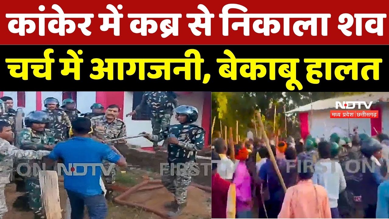 Kanker Conversion Controversy: कांकेर में कब्र से निकाला शव चर्च में आगजनी, बेकाबू हालत