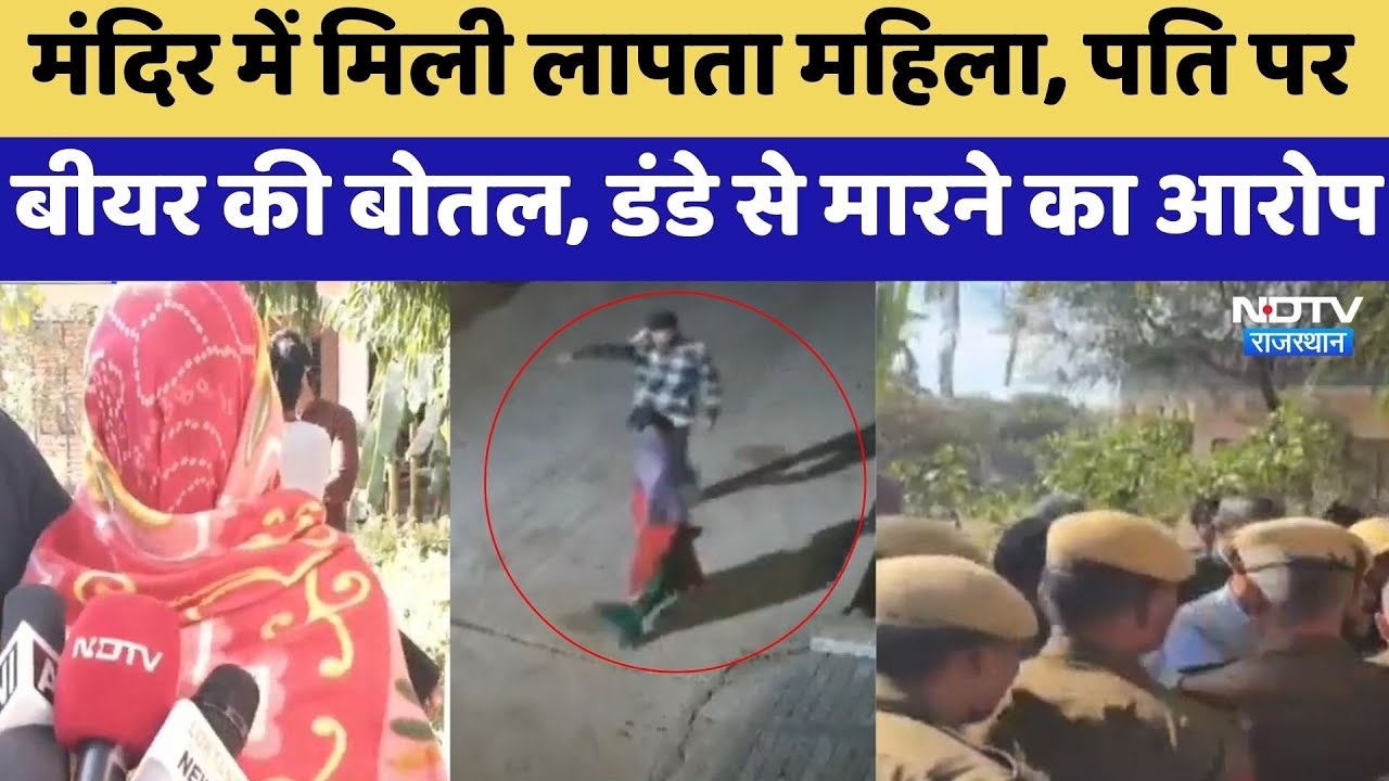 Kotputli News: मंदिर में मिली लापता महिला, पति पर बीयर की बोतल, डंडे से मारने का आरोप | Crime News