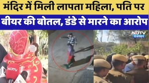 Kotputli News: मंदिर में मिली लापता महिला, पति पर बीयर की बोतल, डंडे से मारने का आरोप | Crime News