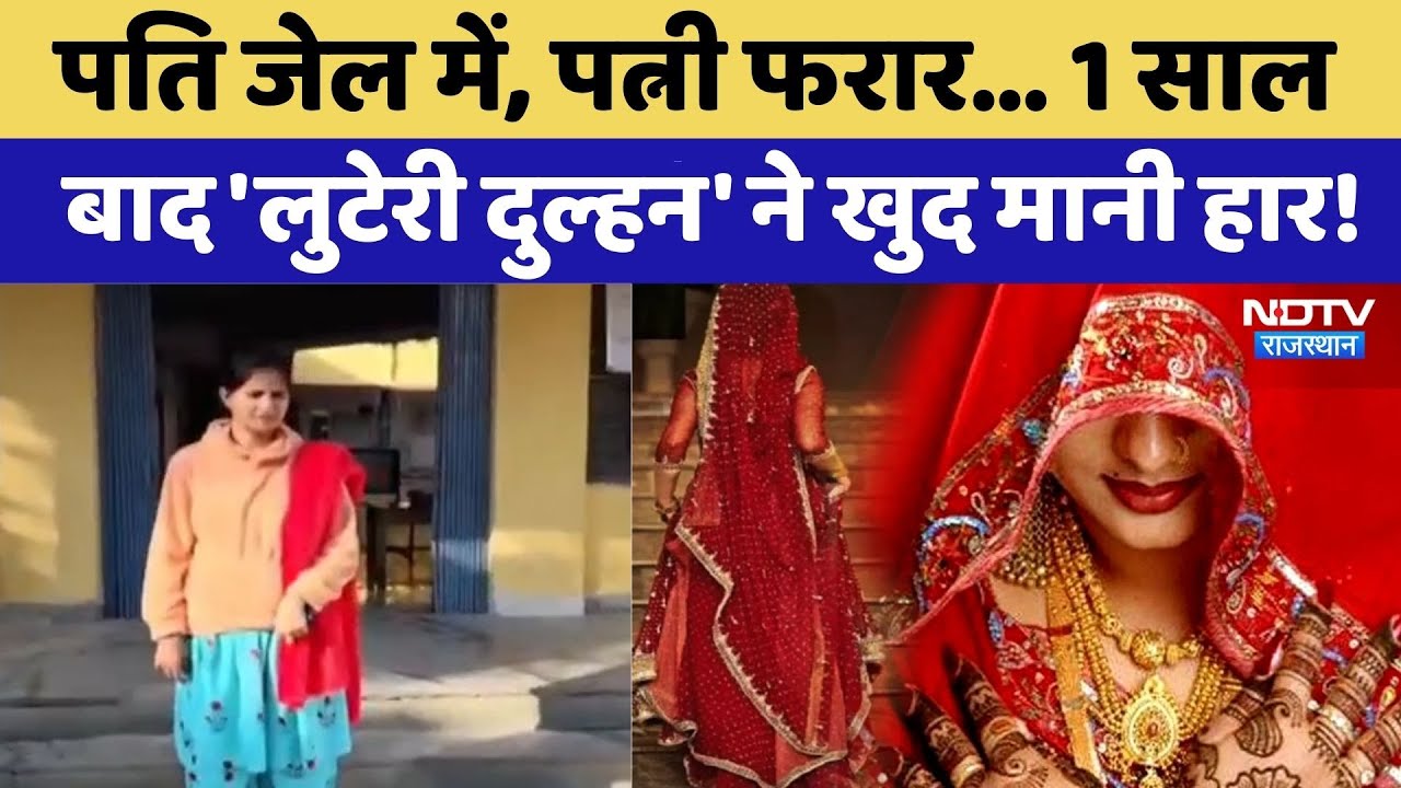 Kota Honey Trap: 1 साल से फरार 'Honey Trap' लेडी का Surrender | Top News | Looteri Dulhan