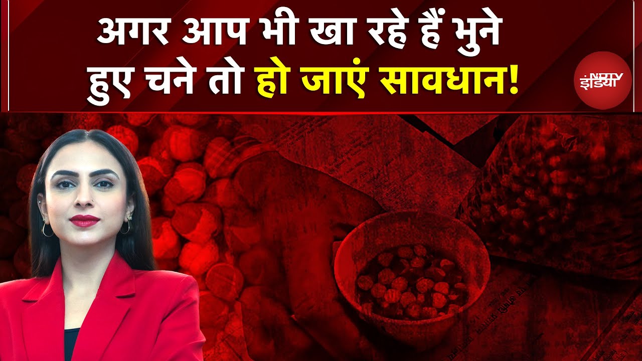 Gorakhpur में पकड़ा 30 टन जहरीला भुना चना, Auramine O केमिकल से रंगा, कैंसर-लिवर डैमेज का खतरा
