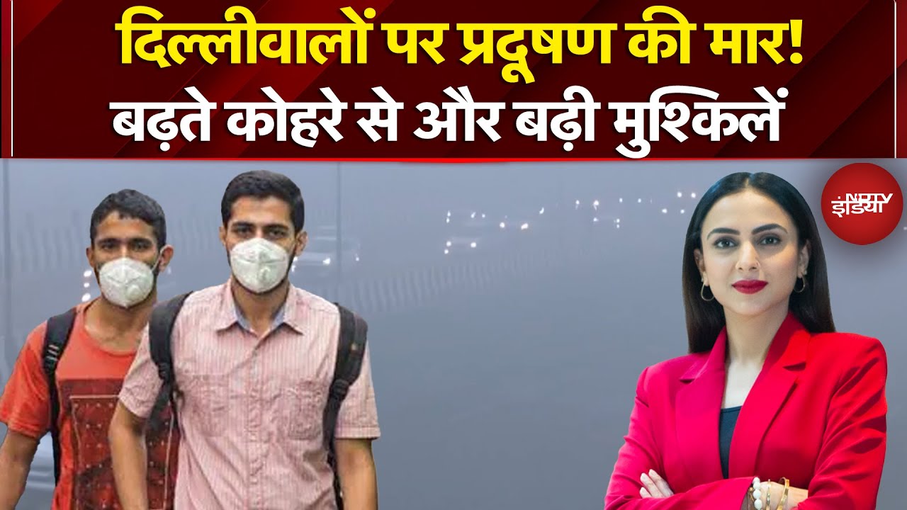 Delhi Pollution: 'फूलती सांस और कोहरे का सितम,' दिल्ली वालों पर प्रदूषण की मार! |Dekh Raha Hai India