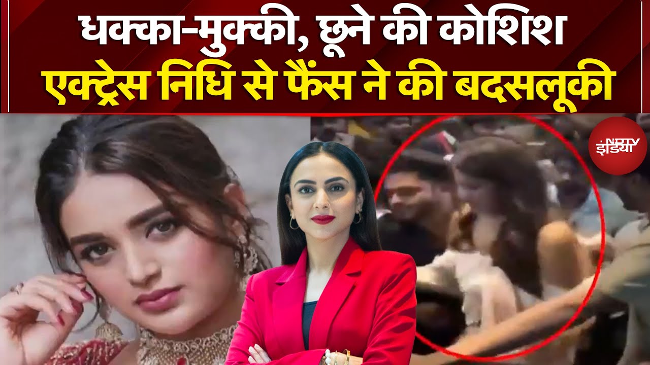 Nidhi Agarwal Fans Video: ऐक्ट्रेस निधि अग्रवाल के सामने बेकाबू हो गई भीड़, कर दी बदसलूकी