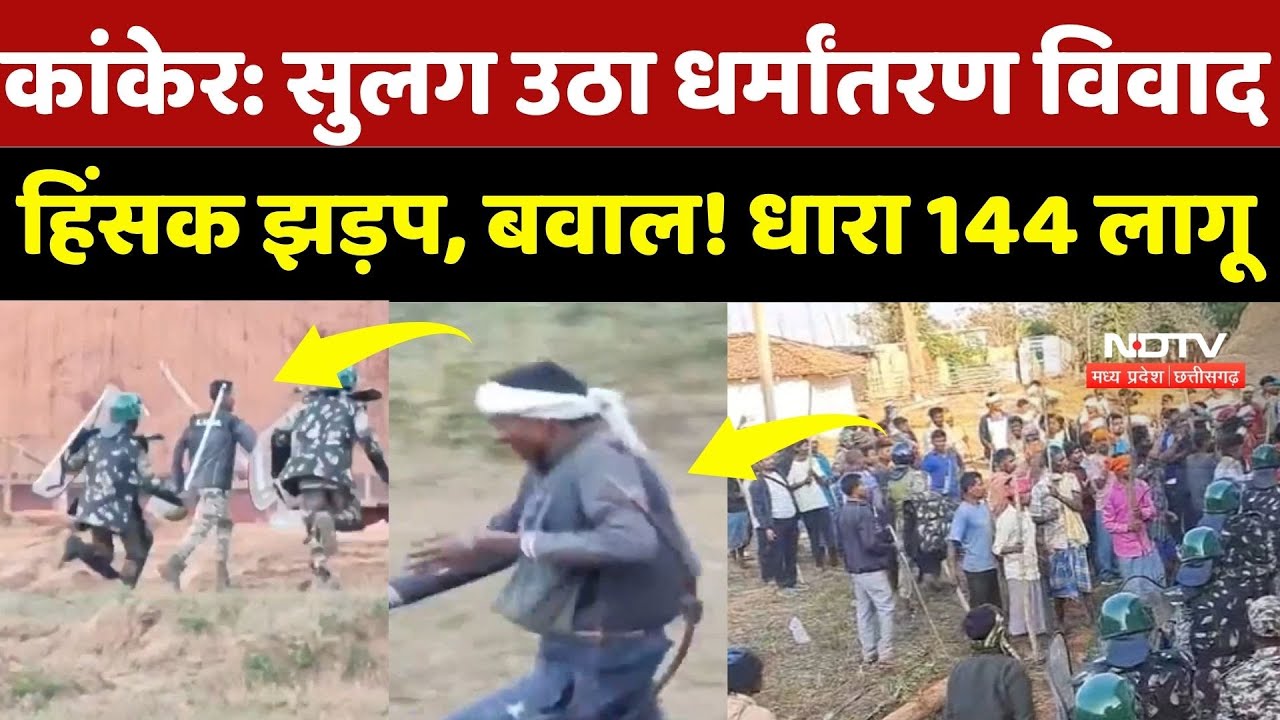 Kanker Conversion Controversy: सुलग उठा धर्मांतरण विवाद, हिंसक झड़प, बवाल! धारा 144 लागू