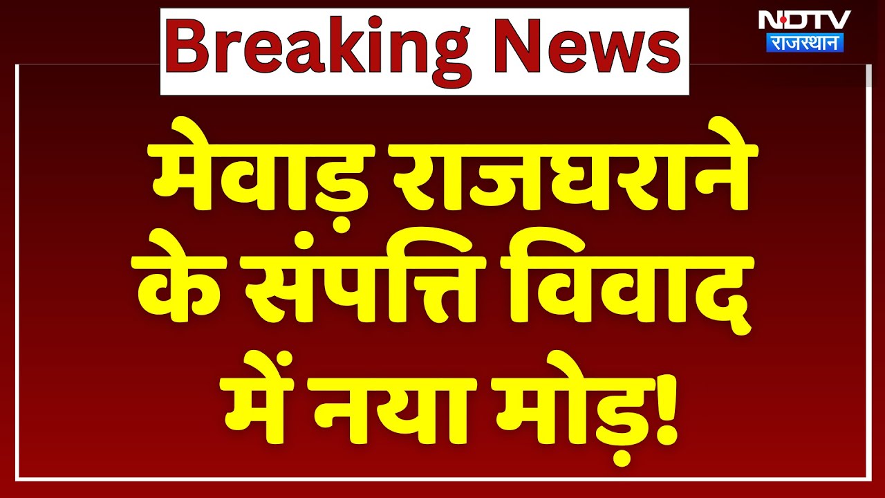 Mewar Royal Family: संपत्ति विवाद पर SC का बड़ा फैसला | Breaking News