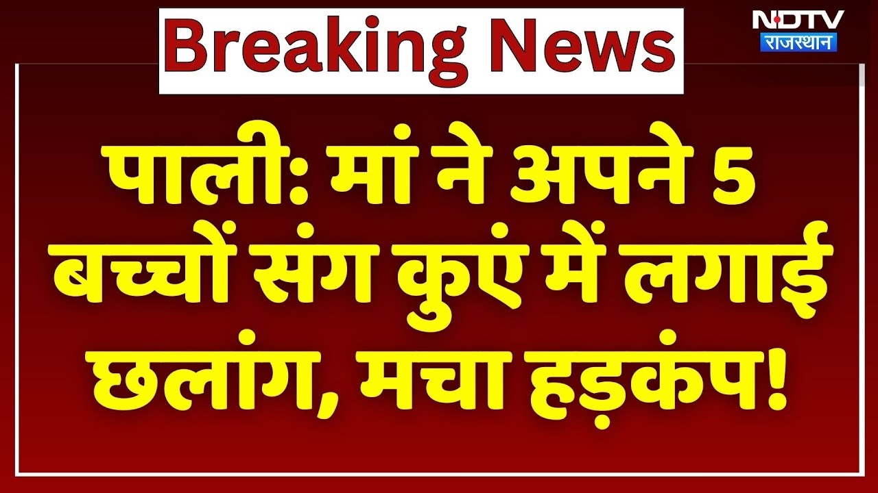 Pali Suicide Case: मां ने 5 बच्चों संग कुएं में लगाई छलांग, 2 मासूमों की मौत | Breaking News