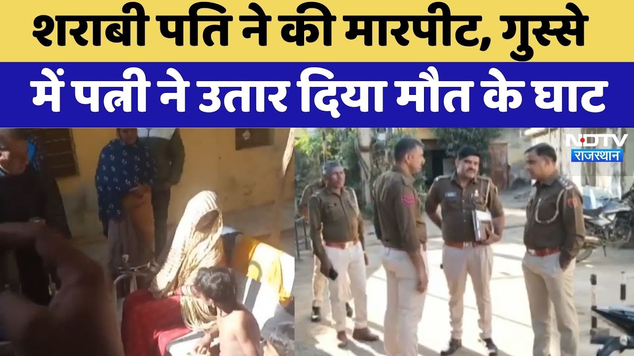 Wife Kills Husband: शराबी पति ने की मारपीट, पत्नी ने उतार दिया मौत के घाट | Murder Case |Pratapgarh