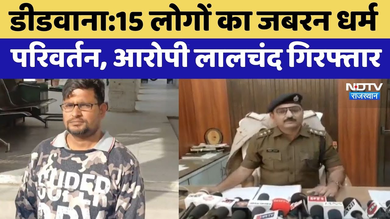 Religion Conversion:15 लोगों का जबरन धर्म परिवर्तन, आरोपी Lalchand David गिरफ्तार | Didwana