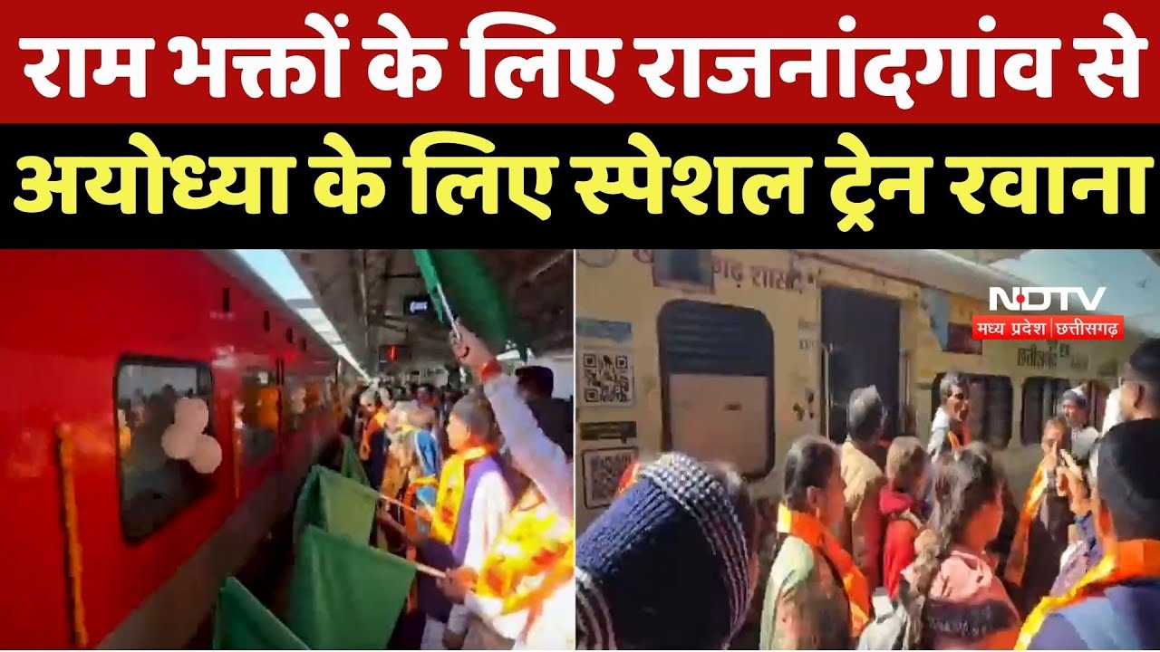 Rajnandgaon से Ayodhya के लिए Special Train रवाना, 850 Devotee करेंगे Ramlala के दर्शन