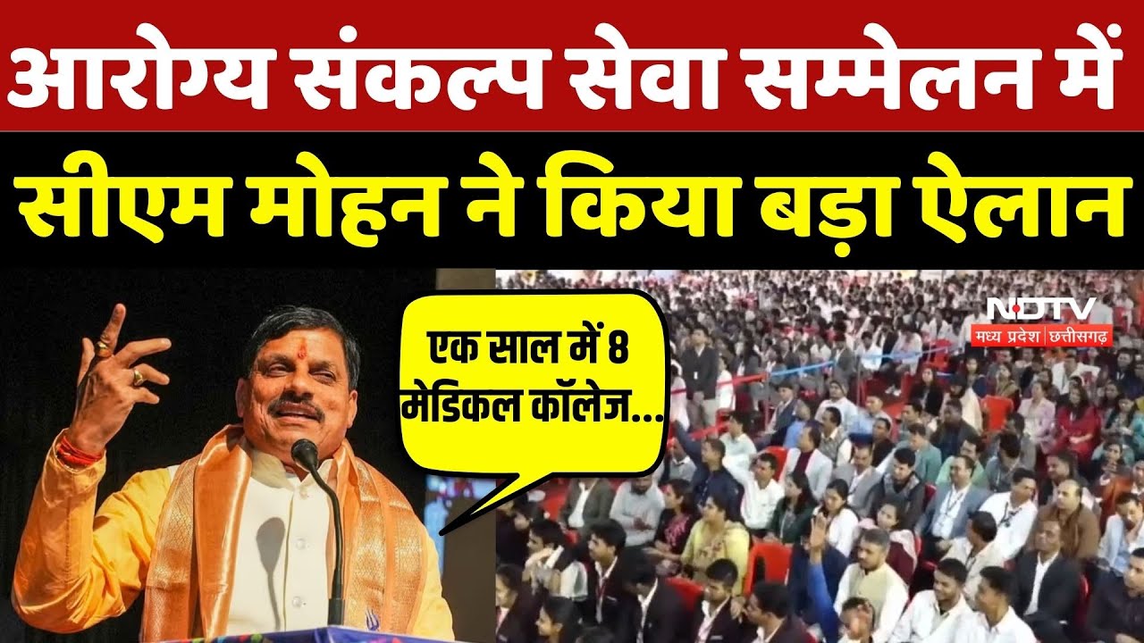 Bhopal News: आरोग्य संकल्प सेवा सम्मेलन में CM Mohan ने किया बड़ा ऐलान | Breaking News