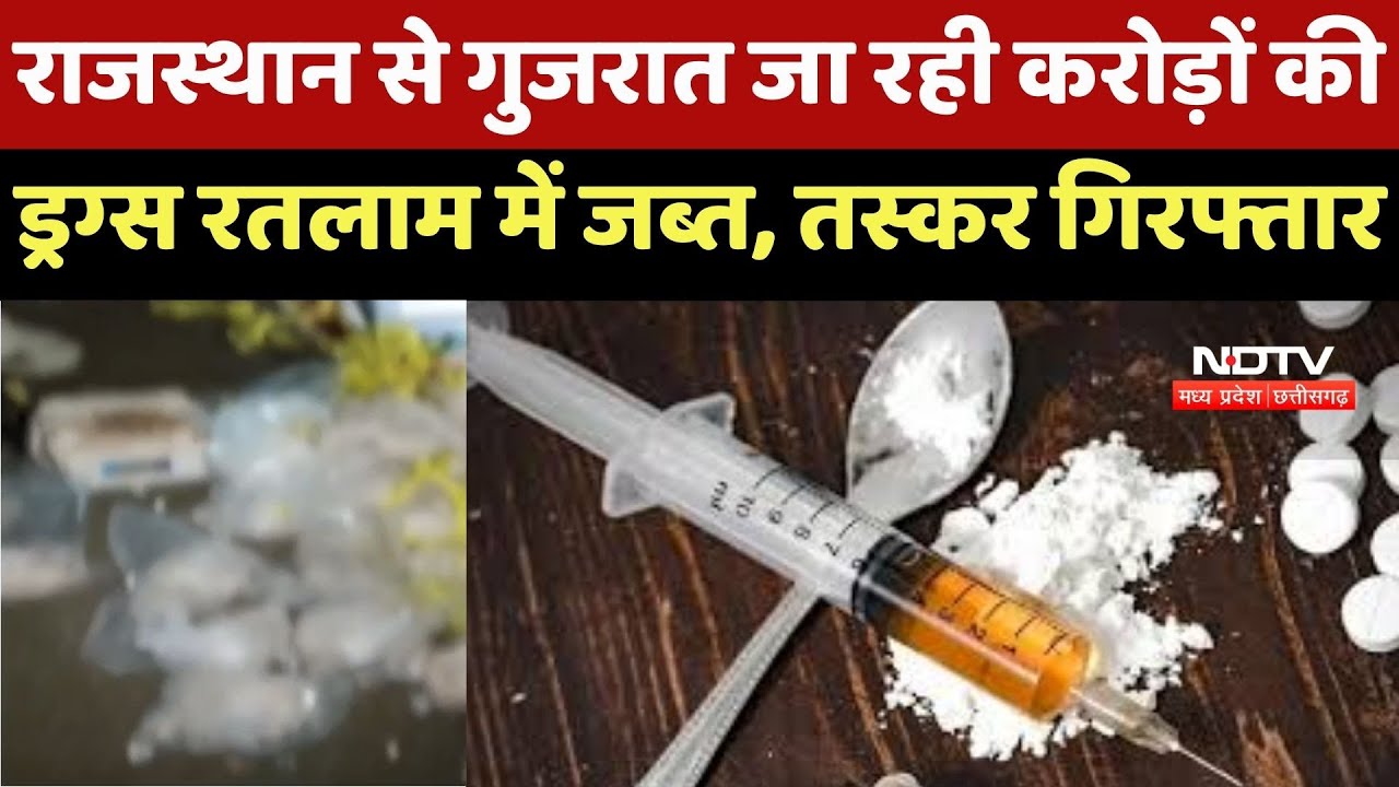 Rajasthan से Gujarat जा रही करोड़ों की Drugs को Ratlam में Narcotics Bureau ने दबोचा