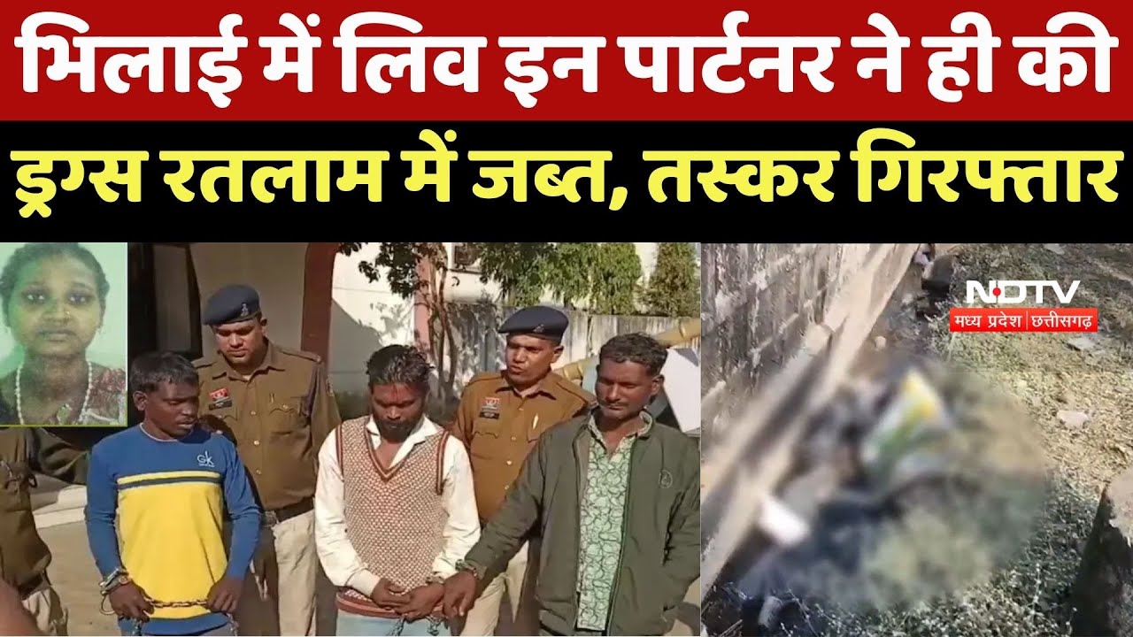 Bhilai में Iive In Partner ने ही की थी प्रेमिका की हत्या, जानें मामला