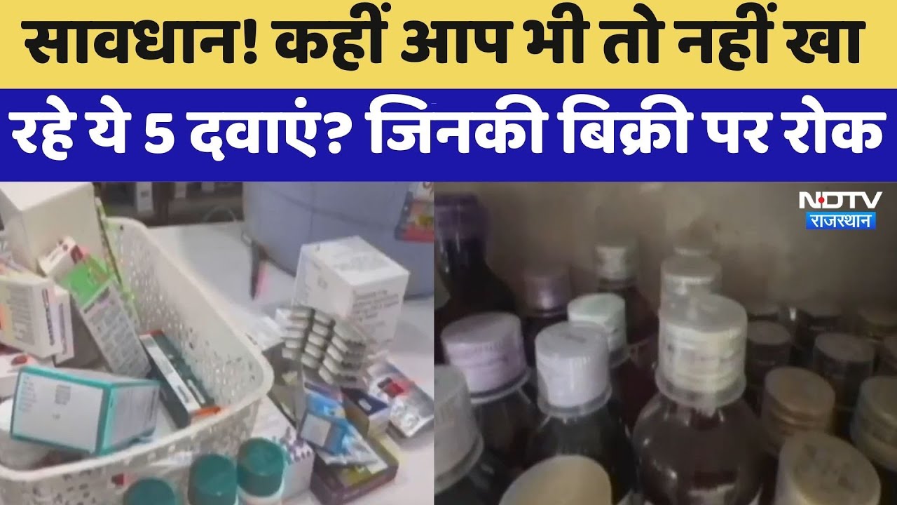 Banned Medicines: कहीं आप भी तो नहीं खा रहे ये 5 दवाएं? जिनकी बिक्री पर रोक | Top News