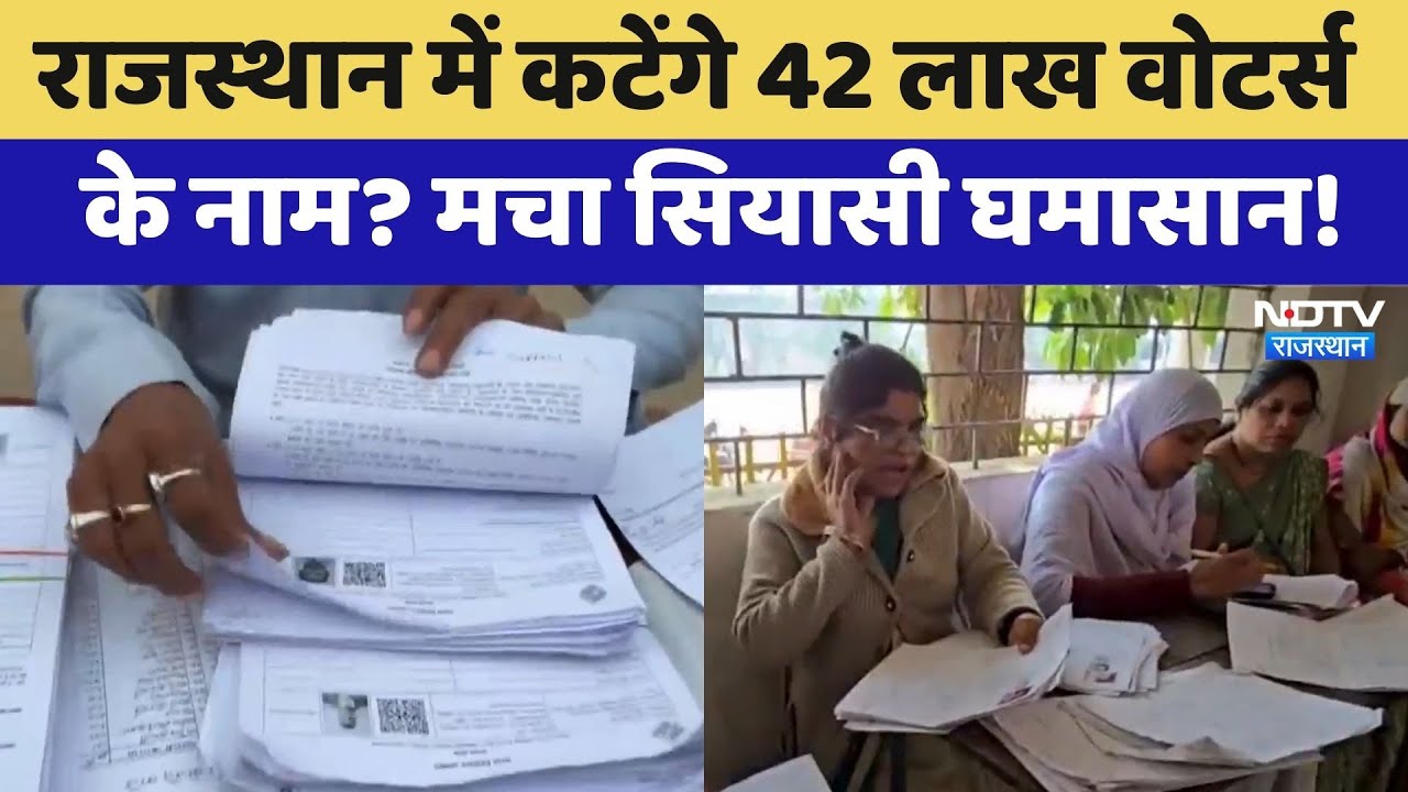 Rajasthan में कटेंगे 42 Lakh Voters के नाम? मचा सियासी घमासान! | SIR | Latest News
