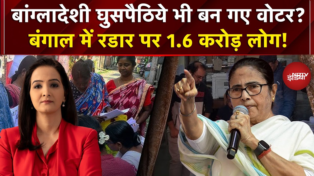 Illegal Immigrants in India: बांग्लादेशी घुसपैठिये भी बन गए वोटर? | Mamata Banerjee | Bengal SIR