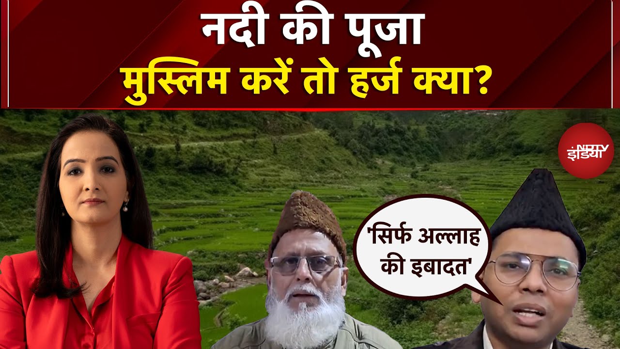 Sawaal India Ka: नदी की पूजा, मुस्लिम करें तो हर्ज क्या? | BJP | RSS | Meenakshi Kandwal