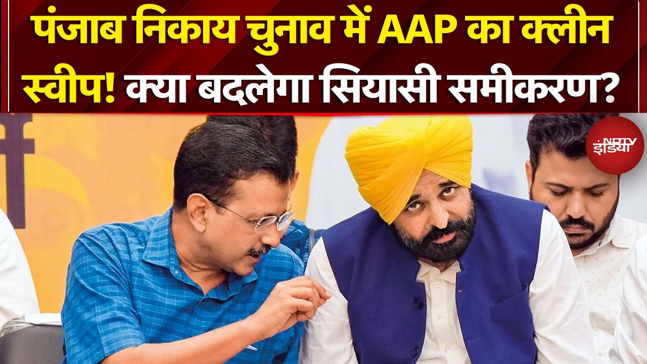 Punjab Politics: पंजाब निकाय चुनाव में AAP का क्लीन स्वीप! | Arvind Kejriwal | Bhagwant Mann