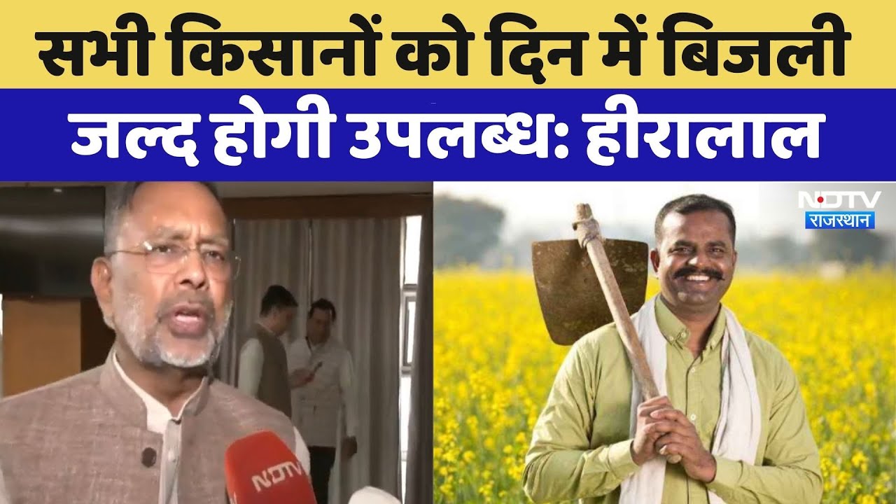 Heeralal Nagar: सभी किसानों को दिन में बिजली जल्द होगी उपलब्ध | Farmers Electricity