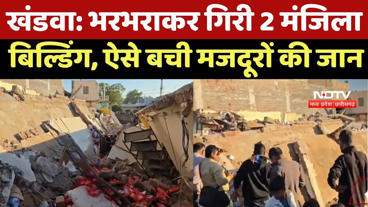 Khandwa News : देखते ही देखते जमींदोज हुई दो मंजिला इमारत! रोंगटे खड़े कर देगा ये Video