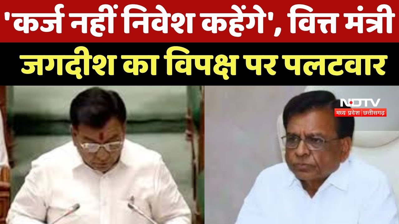 MP News : 'कर्ज नहीं निवेश कहेंगे', Finance Minister Jagdish Deora का विपक्ष पर पलटवार
