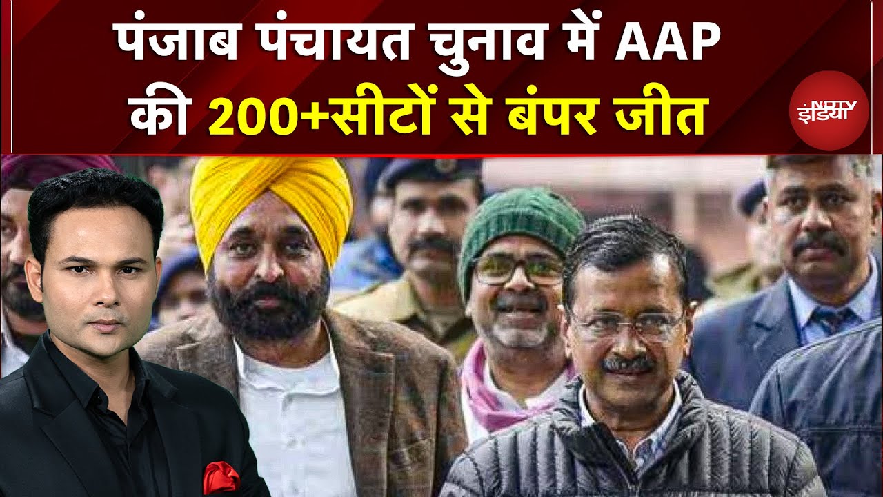 Punjab Panchayat Election Result: AAP की बंपर जीत! 200+ जिला परिषद सीटें, पंचायत समिति में भी लीड