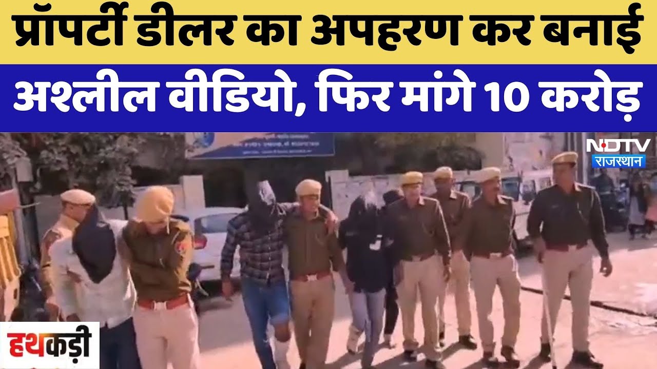 Kotputli News: Property Dealer का Kidnap कर बनाई अश्लील वीडियो, फिर मांगे 10 Crore | Crime News