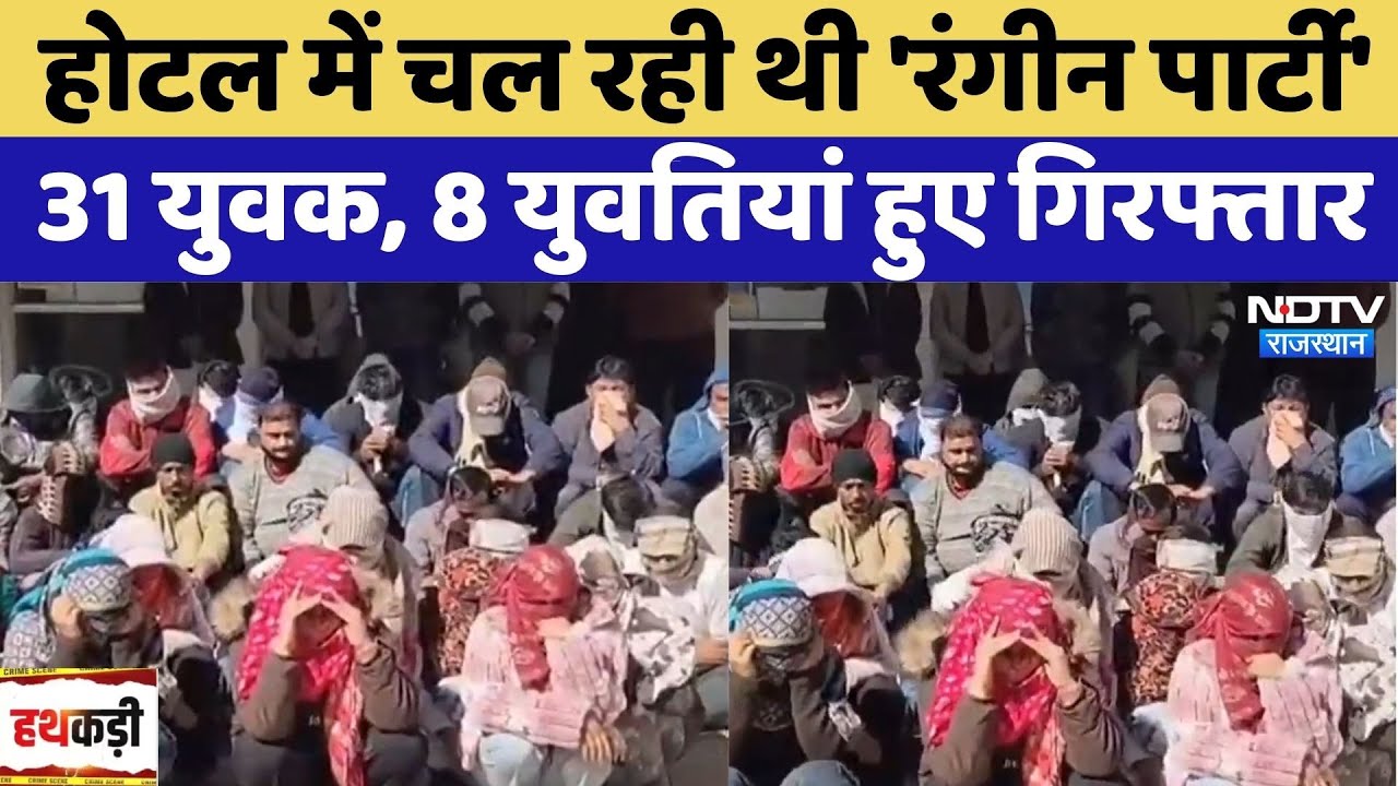 Jaipur Police Raid: Hotel में चल रही थी 'रंगीन पार्टी', 31 युवक, 8 युवतियां हुए Arrested | Crime