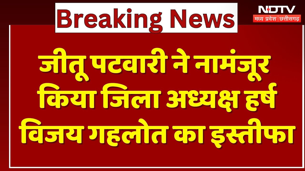 MP Congress : Jitu Patwari ने नामंजूर किया District President Harsh Vijay Gehlot का Resign