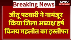 MP Congress : Jitu Patwari ने नामंजूर किया District President Harsh Vijay Gehlot का Resign
