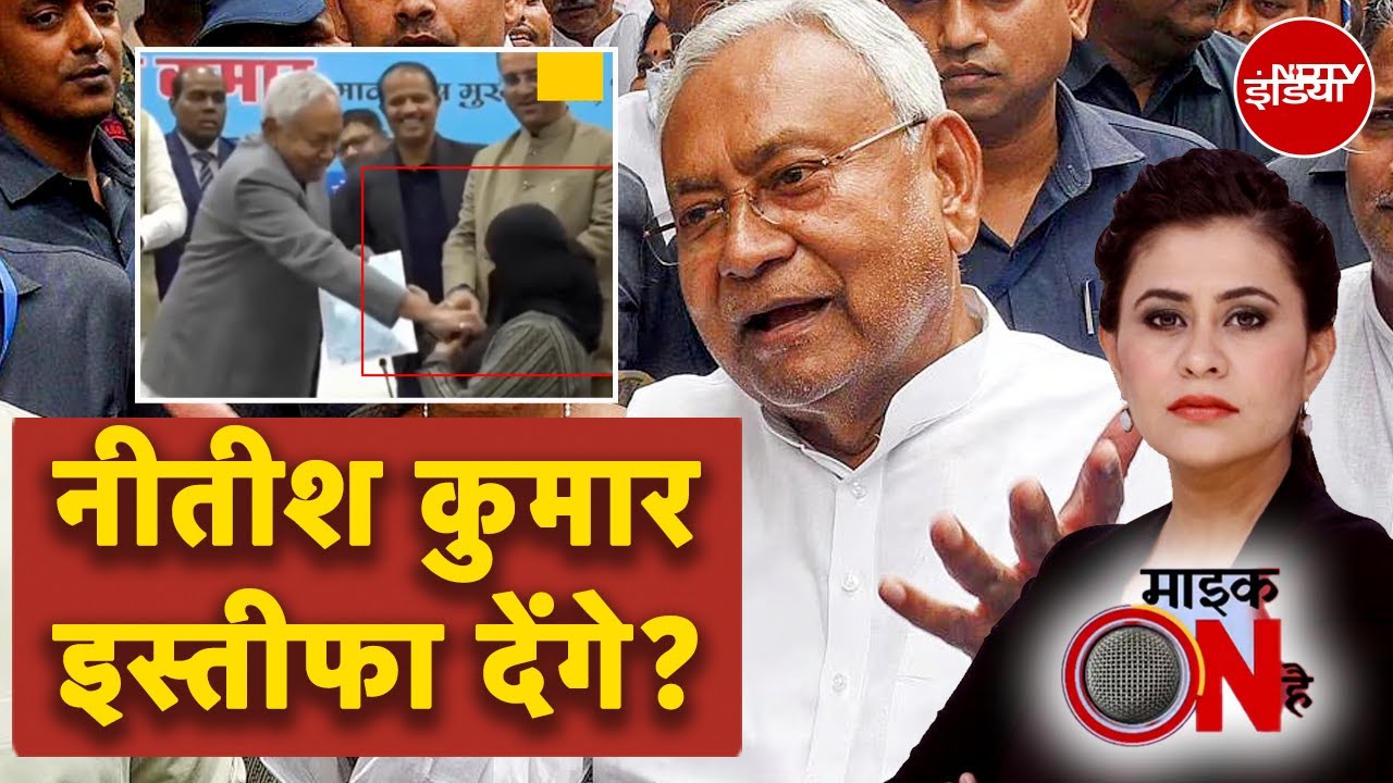 Sucherita Kukreti | Nitish Kumar Hijab Controversy: हिजाब खींचने पर बढ़ा विवाद, इस्तीफा देंगे नीतीश?
