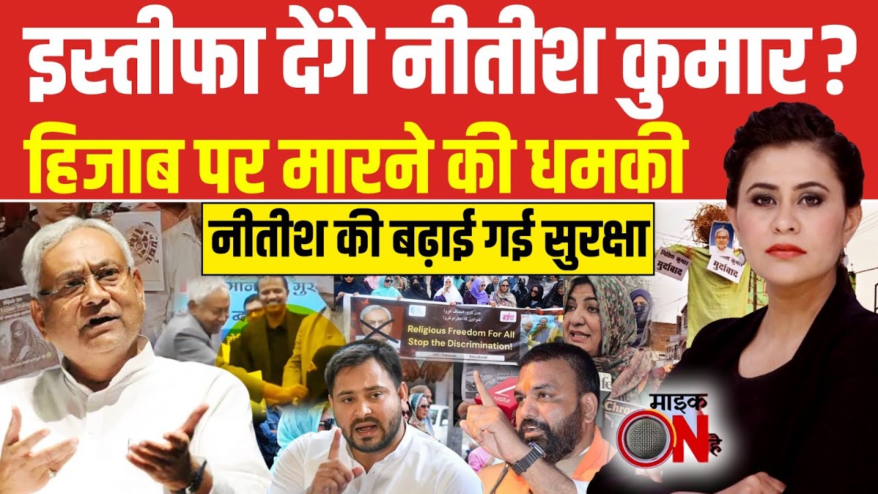 Sucherita Kukreti | Nitish Kumar Hijab Controversy: हिजाब पर Pakistan से धमकी, इस्तीफा देंगे नीतीश?