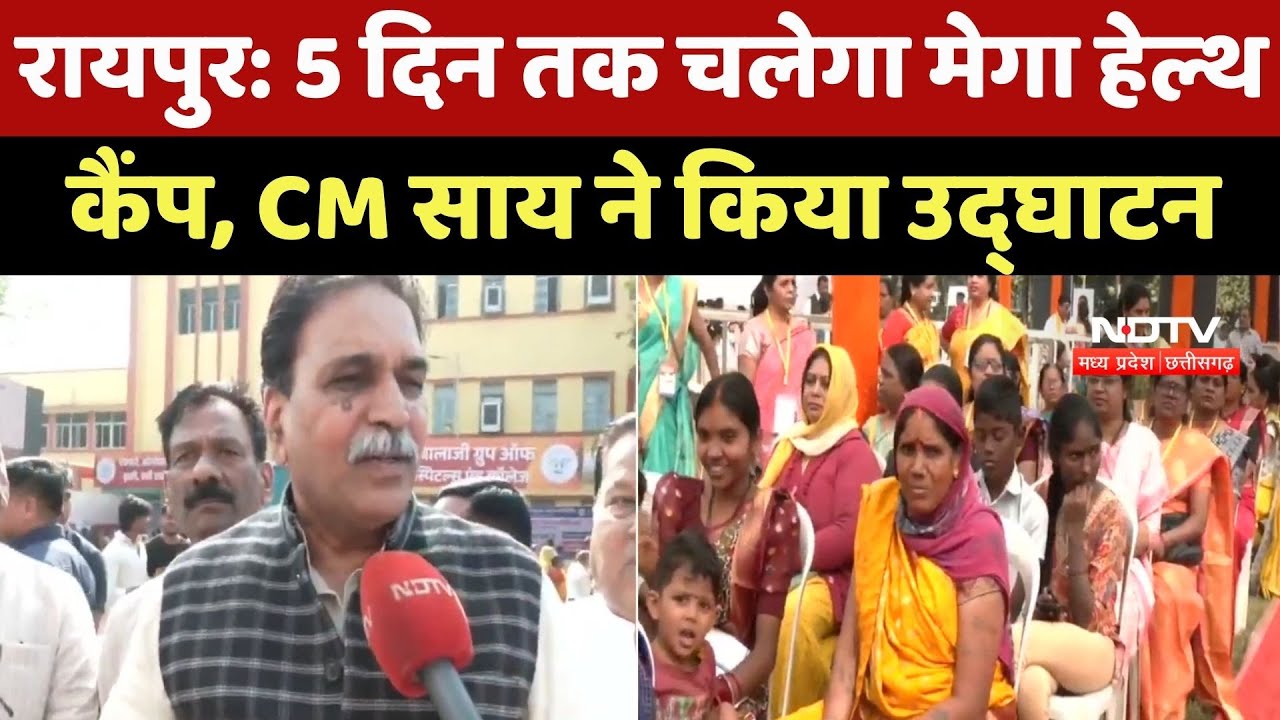 CM Sai ने किया Raipur में Mega Health Camp का Inauguration, 5 दिन तक लोगों को मिलेगा Free Treatment