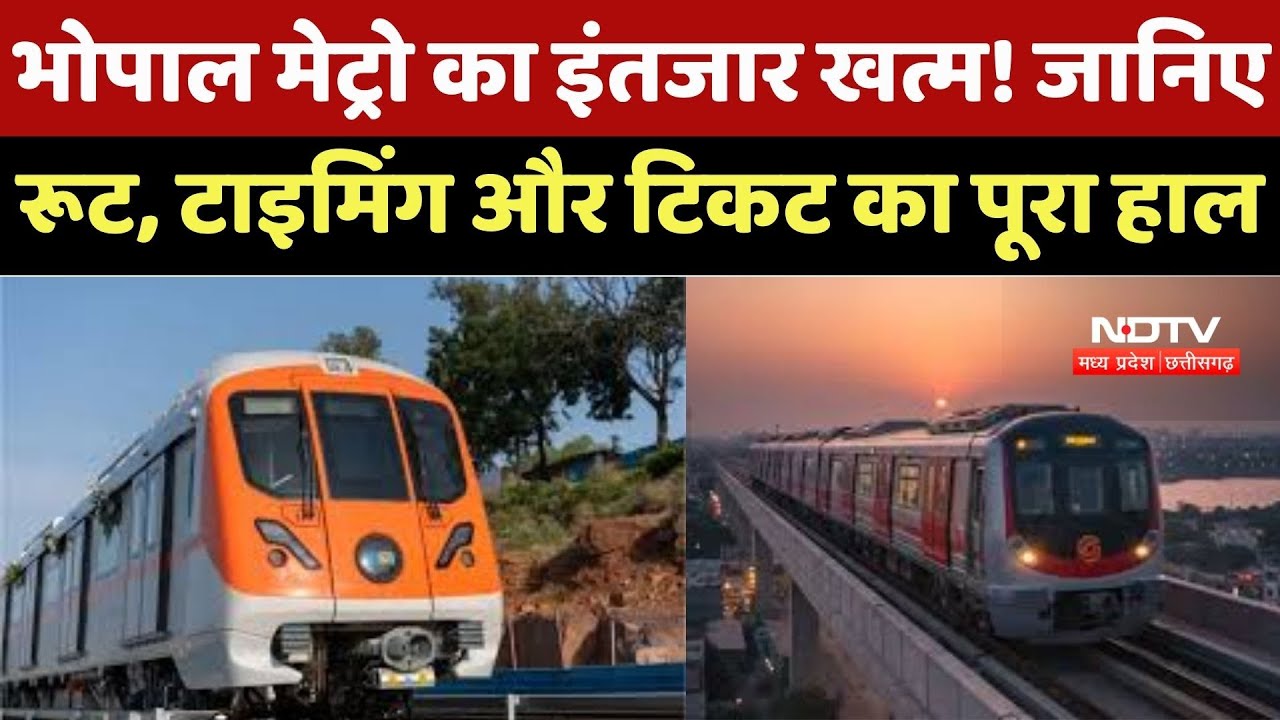 Bhopal Metro का इंतजार खत्म! जानिए Root, Timing और टिकट का पूरा हाल