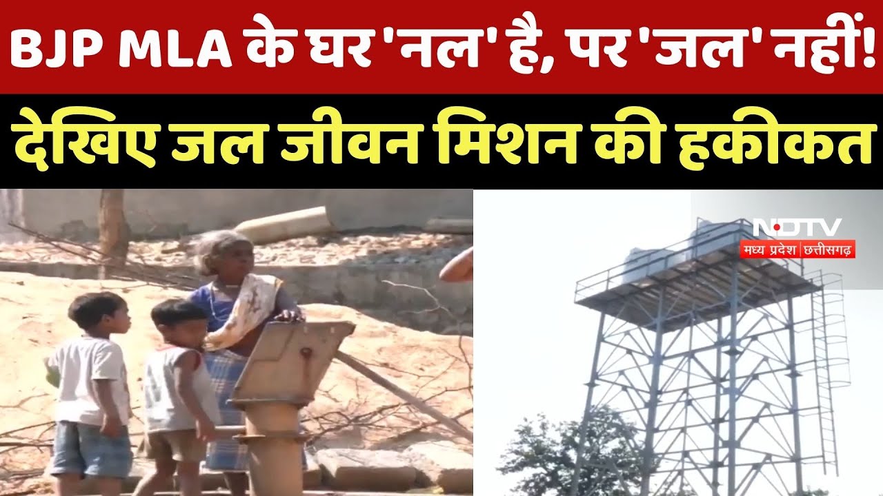 Dantewada News : BJP MLA के घर में ही 'Fail' हुआ Jal Jeevan Mission !