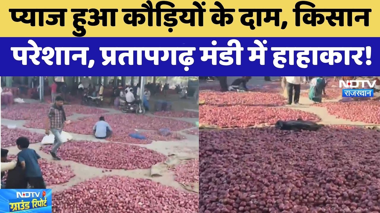 Pratapgarh Mandi: Onion हुआ कौड़ियों के दाम, किसान परेशान