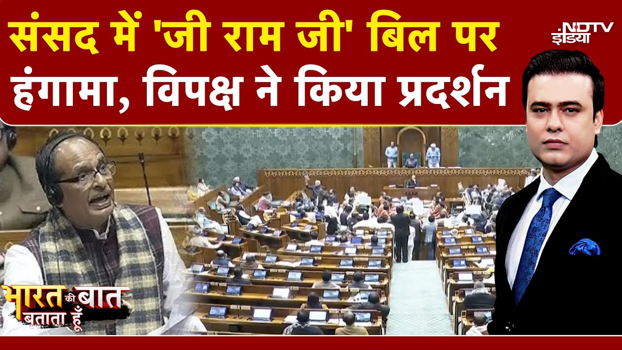 Syed Suhail | G Ram G Bill Passed: संसद में 'जी राम जी' बिल पर हुआ जोरदार हंगामा, क्या-क्या हुआ?